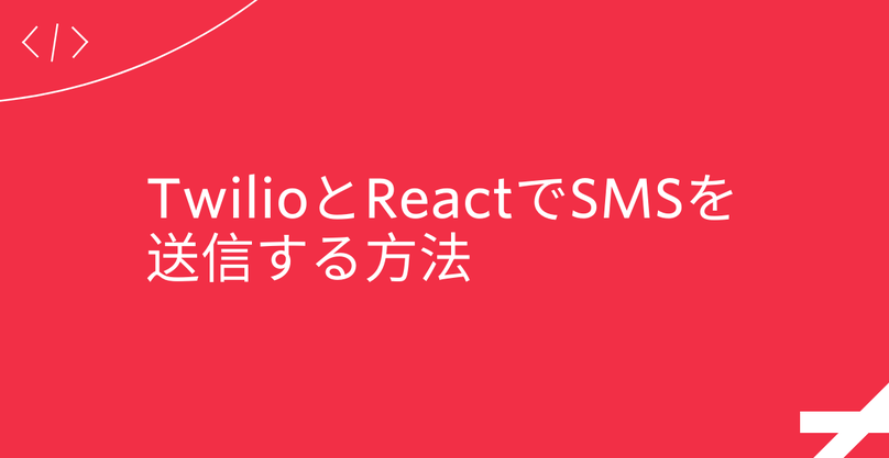 TwilioとReactでSMSを送信する方法