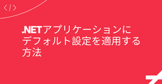 .NETアプリケーションにデフォルト設定を適用する方法