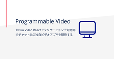 Twilio Video Reactアプリケーションで短時間でチャット対応ビデオアプリを開発する