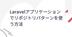 Laravelアプリケーションでリポジトリパターンを使う方法