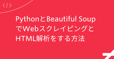 PythonとBeautiful SoupでWebスクレイピングとHTML解析をする方法