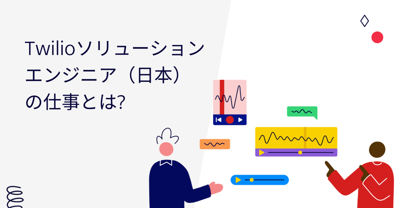 Twilioソリューションエンジニア(日本)の仕事とは